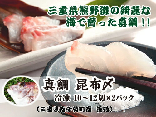 【ふるさと納税】 真鯛 昆布〆 10～12切れ 200g (100g×2パック) 小分け タイ マダイ 鯛 海鮮 魚貝類 魚介類 刺身 刺し身 手軽 簡単 刺身 お寿司 酒肴 おせち料理 懐石料理 昆布締め 昆布じめ こぶ締め マルカ水産 三重県 南伊勢町