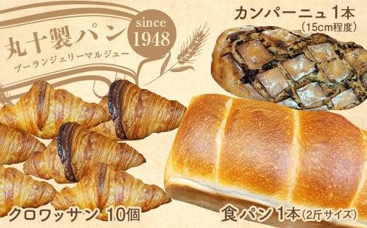 
            丸十製パン 人気の3種セット（食パン・クロワッサン・贅沢カンパーニュ） F7X-0093
          