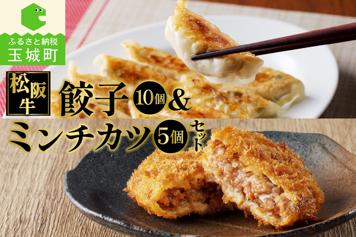 
            松阪牛餃子(15g×10個)と松阪牛ミンチカツ(75g×5個)のセット
          