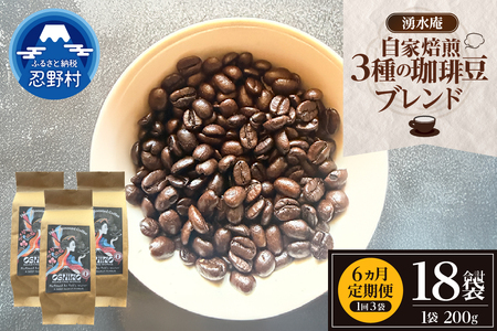【6ヶ月定期便】湧水庵　自家焙煎珈琲豆（200g×3袋）