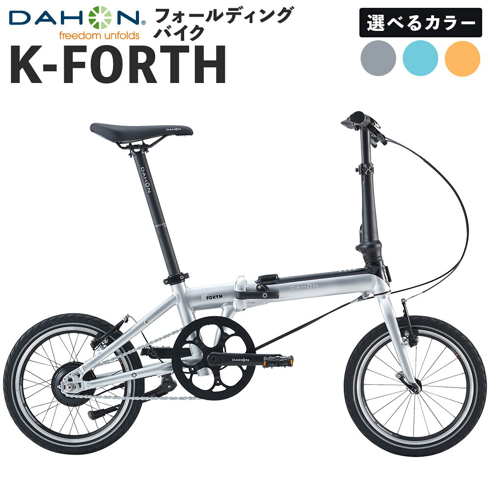 【ふるさと納税】DAHON フォールディングバイク K-FORTH New 16インチ 1台 ＜選べるカラー＞ Ice Breeze / Ocean Blue / Sunset Orange 自転車 電動アシスト 折りたたみ コンパクト e-Bike 通勤 通学 普段使い ロングライド 熊本県 熊本市 送料無料