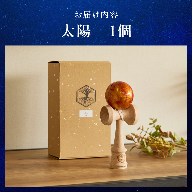 世界に一つだけのけん玉「太陽」