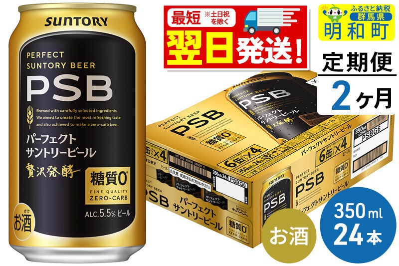 《最短翌日発送》【定期便2ヶ月】サントリー パーフェクトサントリービール ＜350ml×24缶＞ [最短翌日発送 サントリー パーフェクトサントリービール psb PSB ビール お酒 アルコール suntory]|10_omr-152402