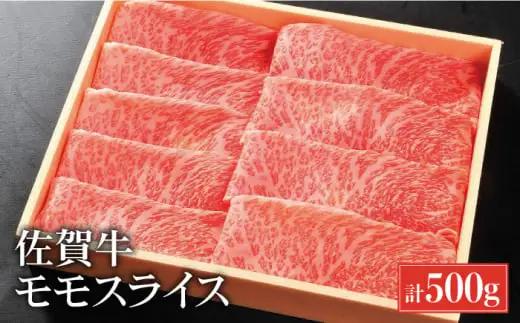 佐賀牛 モモスライス 500g しゃぶしゃぶ すきやき[FCH001]