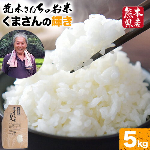 【ふるさと納税】令和7年産 米 お米 こめ 荒木さんちのお米 くまさんの輝き 5kg 荒木農産 熊本県産 御船町《2025年10月より順次出荷》 コメ おこめ 熊本 御船 御船 白米 ごはん