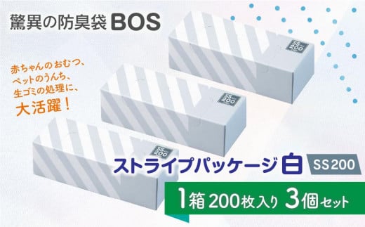 
驚異の防臭袋BOS ストライプパッケージ白 SS200(3個セット)
