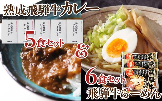 
                  熟成ビーフカレー５食＆飛騨牛ラーメン６食セット / 飛騨牛 カレー レトルト 麺 ラーメン セット 国産 和牛 肉 カレー 熨斗対応 レトルトカレー ビーフカレー ごはん 米 に！ 保存食 常備食 備蓄 防災 熨斗対応 飛騨市
                