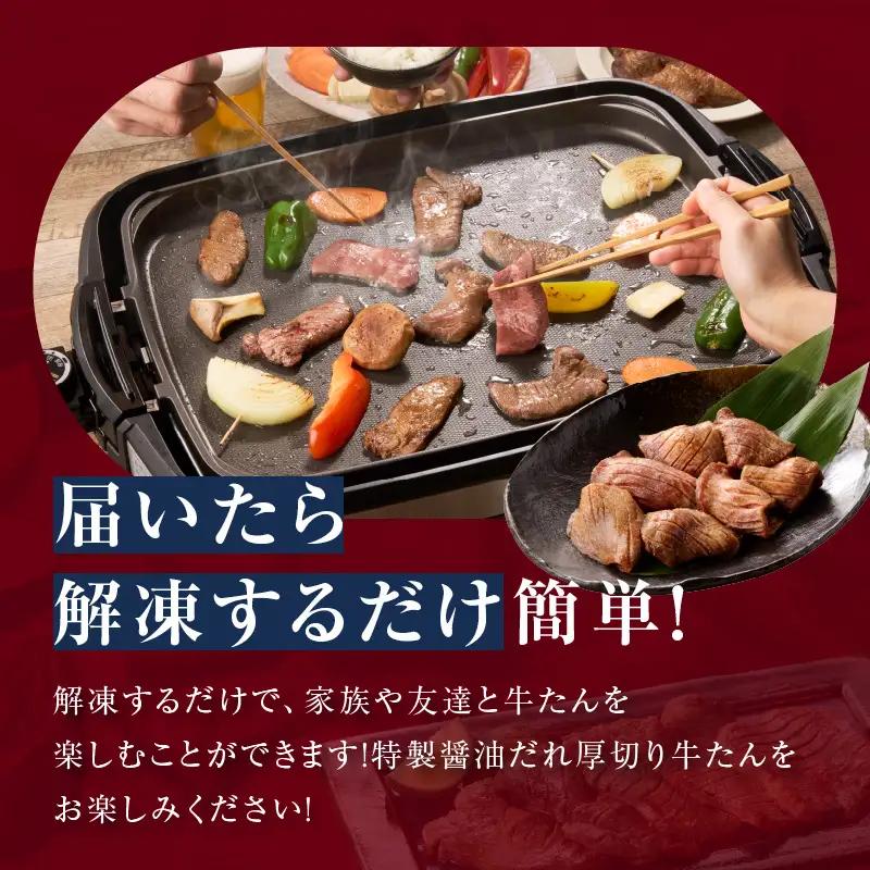 厚切り牛タン 1.2kg 秘伝の醤油だれ