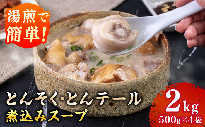 国産 とんそく とんテール とんこつスープ 500g×4袋 