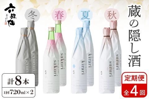 六歌仙　蔵の隠し酒720ml×2本セット（年4回 定期便　hi003-hi019-021r