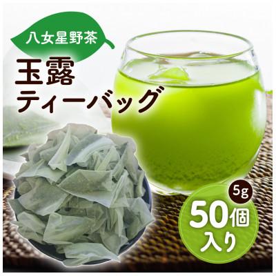 ふるさと納税 大川市 八女星野産 玉露ティーバッグ5g×50個 八女茶(大川市)