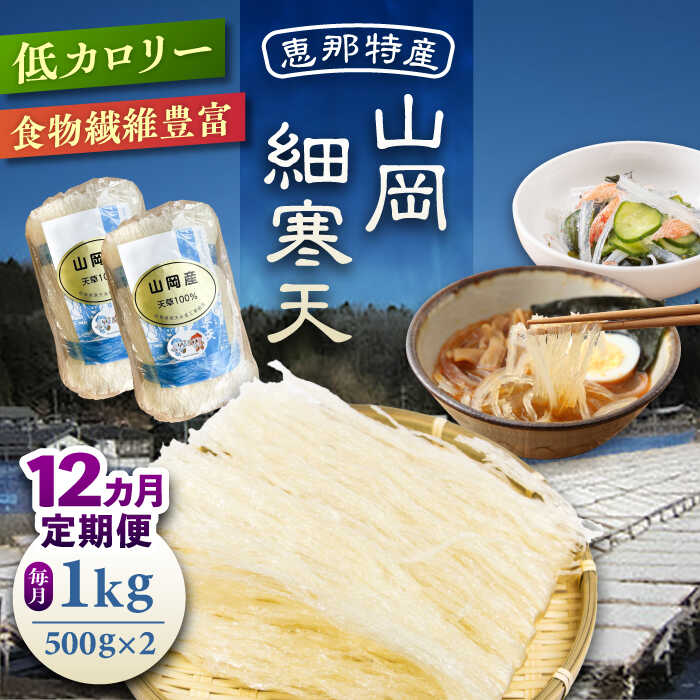 【ふるさと納税】【12回定期便】山岡細寒天 計1kg（500g×2袋）/ 寒天 かんてん 細寒天 / 恵那市 / 岐阜県寒天水産工業組合[AUBD012]