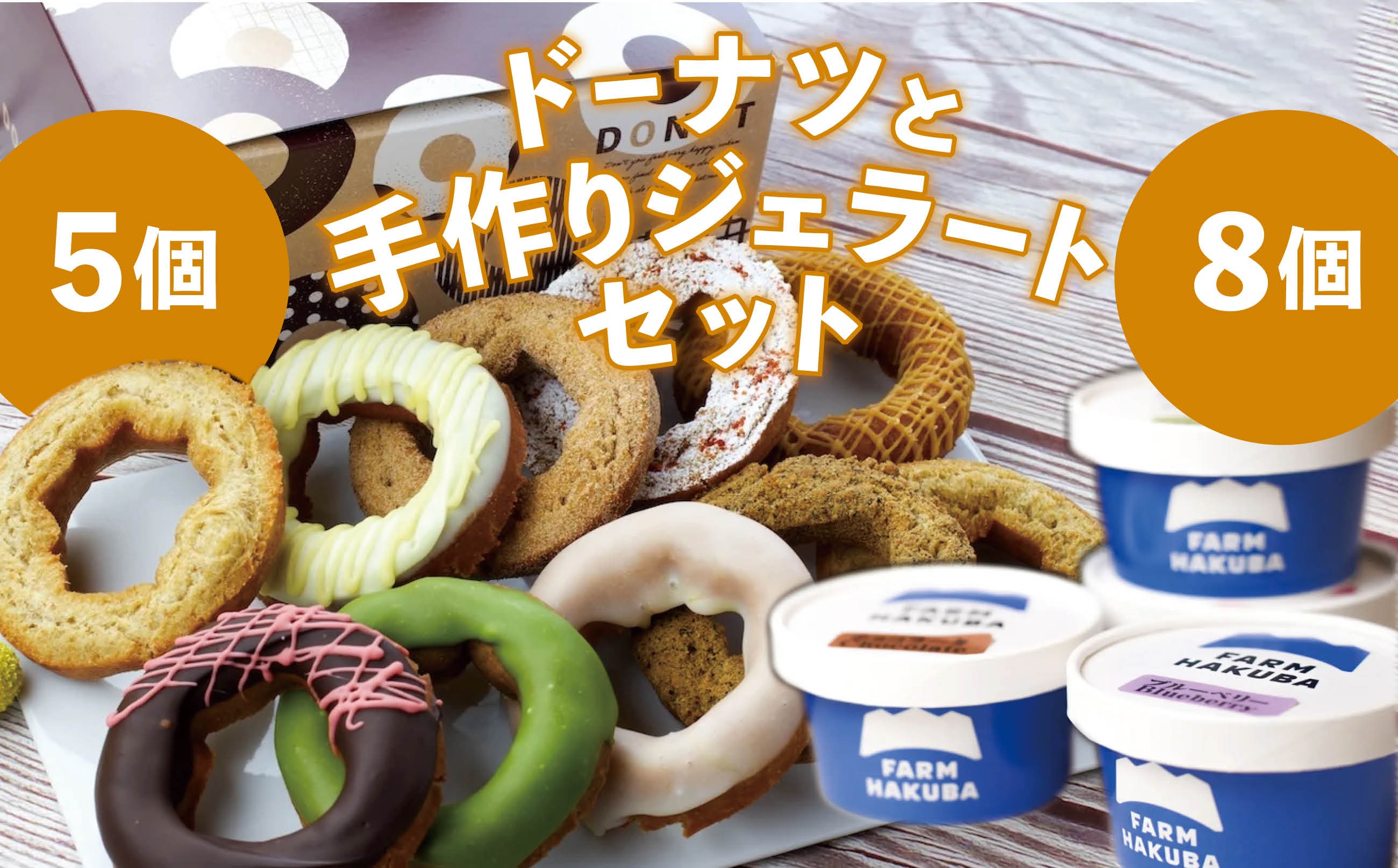 
            手造りした本格ジェラート おまかせ8個セット + 毎日食べても飽きない冷凍ドーナツ5個セット/長野県白馬村  白馬農場 手づくりジェラート 信州スイーツ 季節の果物 OTTO donuts 揚げドーナツ ドーナッツ スイーツ 朝食 おやつ デザート 簡単解凍 詰め合わせ お取り寄せ ギフト 贈答 お土産【R10010019-B】
          