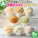 【ふるさと納税】2353. くりーむ童話 カップ アイス 100ml×8個 みるく バニラ クリームチーズ メロン キャラメル 苺 ヘーゼルナッツ ピスタチオ アイスクリーム アイスミルク 手作り おやつ デザート 牛乳 ギフト プレゼント 詰め合わせ 送料無料 北海道 弟子屈町