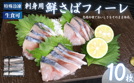冷凍 さば フィーレ 10枚 鯖鯖鯖鯖鯖ｻﾊﾞｻﾊﾞｻﾊﾞｻﾊﾞｻﾊﾞ