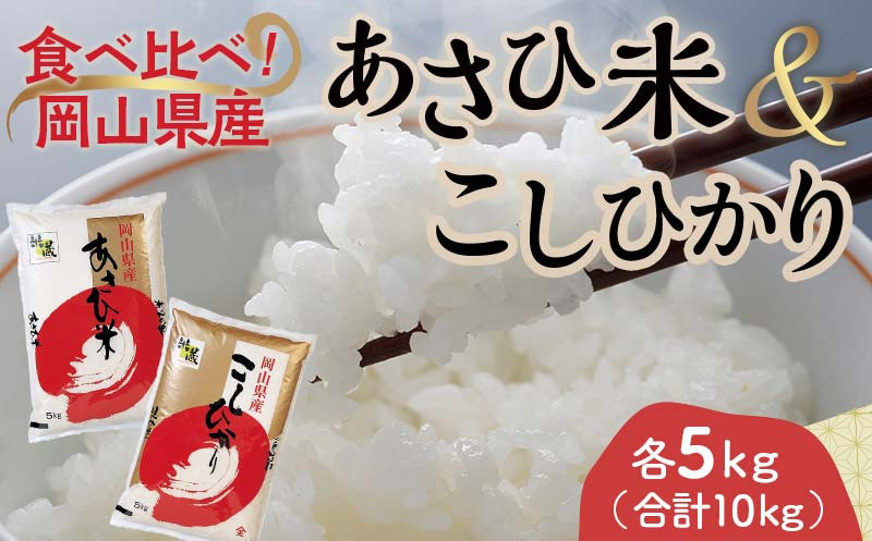 
岡山県産あさひ米・こしひかり （各1袋5kg） あさひ米 コシヒカリ こしひかり 米 お米 ブランド米 銘柄米 備蓄 日本米 コメ ごはん ご飯 食品 TY0-0792
