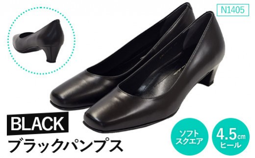 
                  EIZO BLACK ブラックパンプス/ソフトスクエア 4.5cm〈N1405〉【14005AA0101】
                