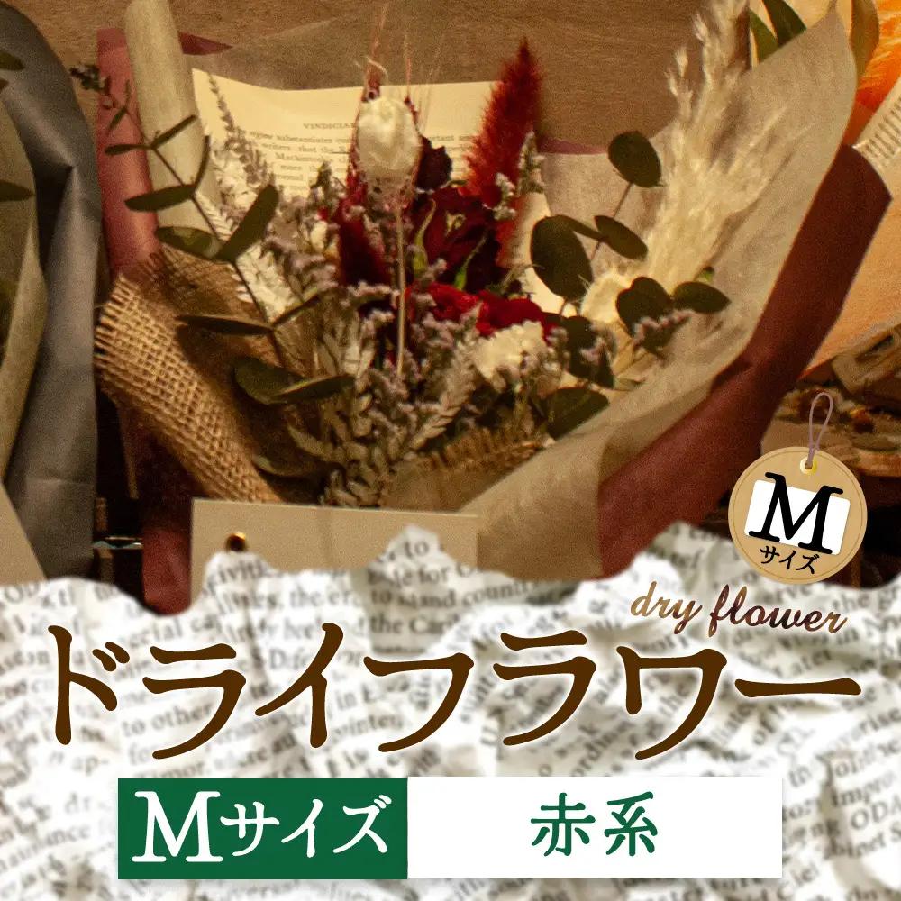 好きな色で選べる！阿蘇のドライフラワー（Mサイズ：赤系）