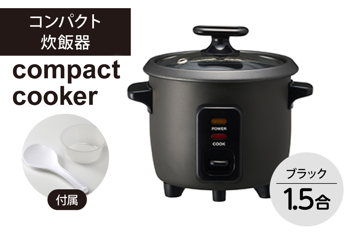 コンパクト炊飯器 ブラック