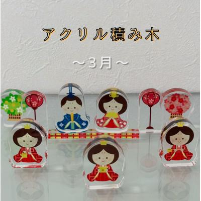 ふるさと納税 羽島市 季節のアクリル積み木　収納ケース付〜3月〜