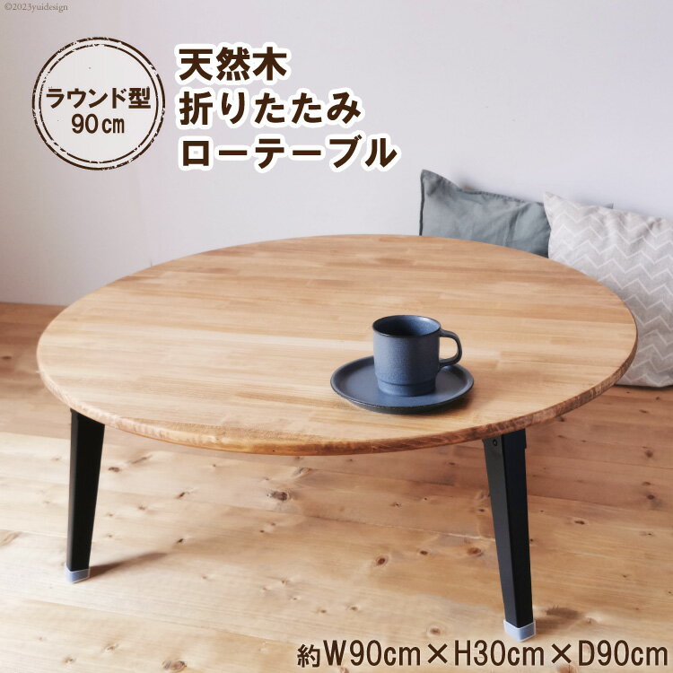 【ふるさと納税】テーブル 天然木 ラウンド型 折りたたみ ローテーブル 90cm オイル＆ウレタン仕上げ｜新星金属製作所 大阪府 守口市 家具 インテリア 丸テーブル ちゃぶ台 机 リビング 子供部屋 おしゃれ [1036]