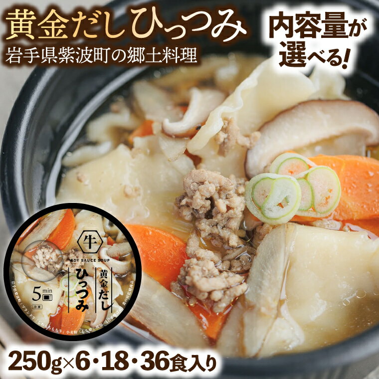 【ふるさと納税】＼選べる個数／ 黄金だし ひっつみ 6個入 18個入 36個入
