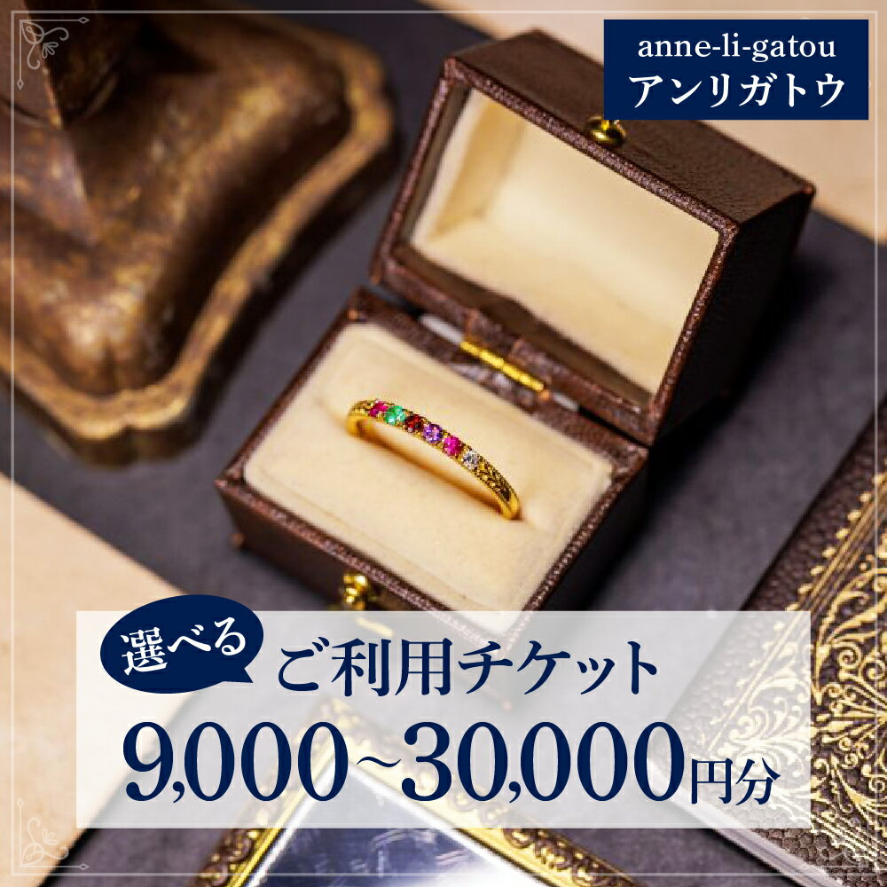 【ふるさと納税】アンリガトウ ご利用チケット 選べる金額 9,000円分 / 15,000円分 / 30,000円分 ジュエリー ブライダルジュエリー アクセサリー オーダー ギフト プレゼント 東京都 品川区