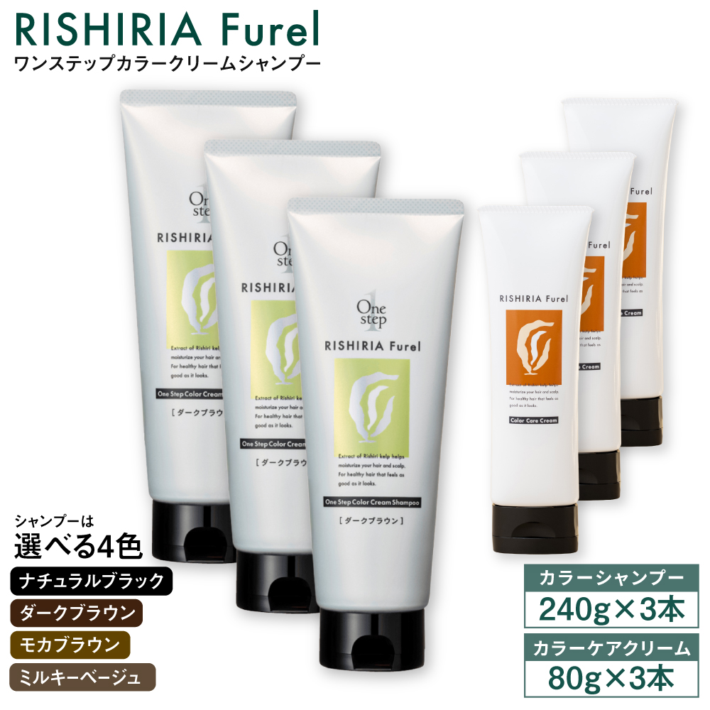 ダークブラウン【色が選べる！6本セット】リシリアフレル ワンステップ カラークリームシャンプー+リシリアフレル カラーケアクリーム 糸島市 / 株式会社ピュール [AZA263] ヘアケア カラーケア ダメージケア うねり パサつき 紫外線対策 ツヤ