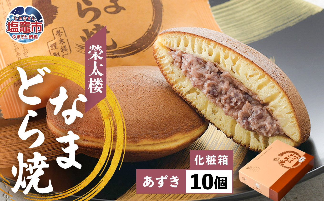 栄太楼 なまどら焼 あずき 化粧箱 10個 どら焼き なまどら スイーツ et00002-4