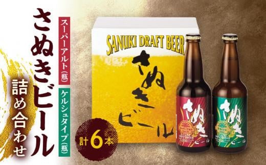 さぬきビール　詰め合わせ　スーパーアルト(瓶)・ケルシュタイプ　各3本