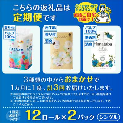 ふるさと納税 富士市 定期便【全3回毎月発送】トイレットペーパーシングル 紙のまち富士市おまかせ2パック |  | 02