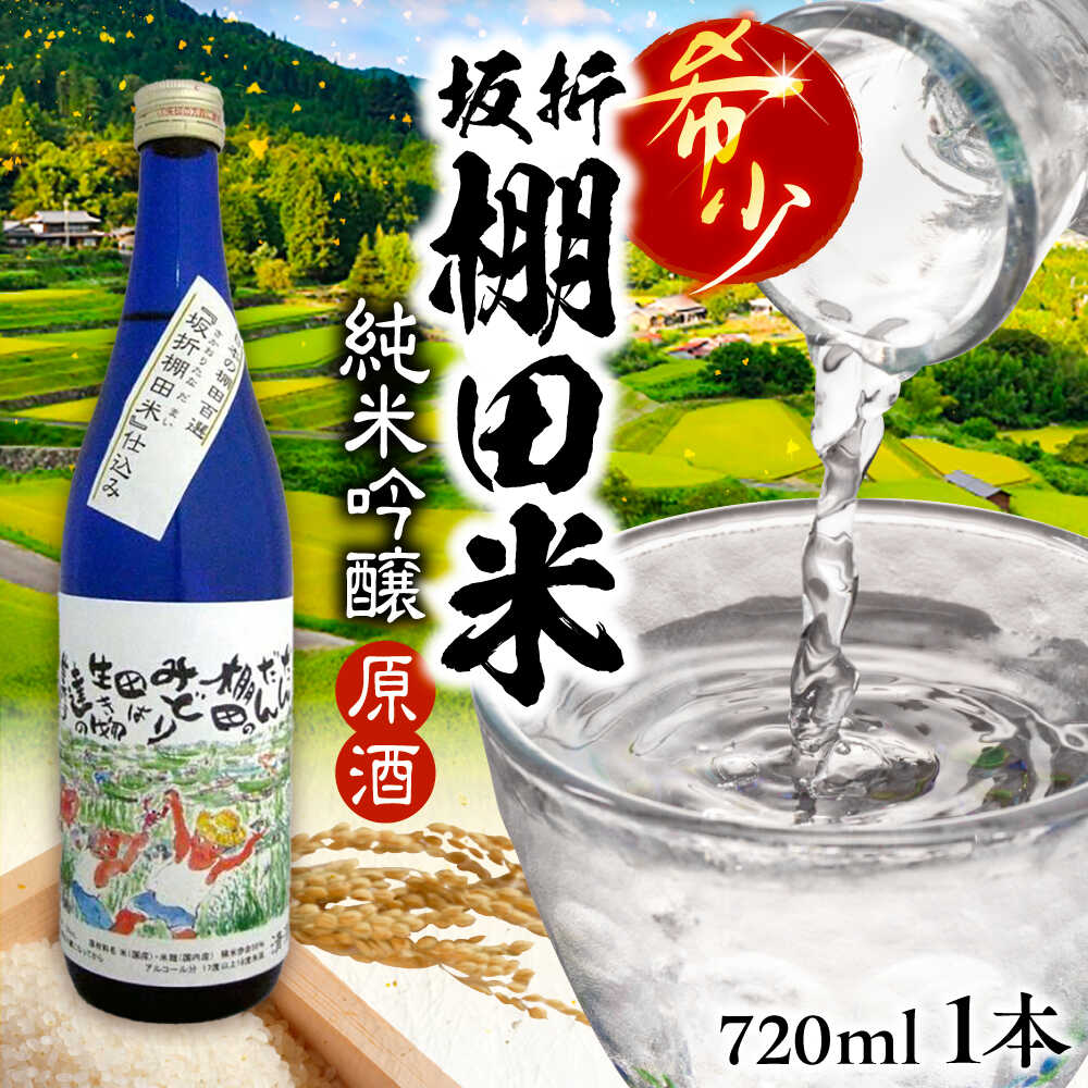 【ふるさと納税】日本棚田百選限定「坂折棚田米」仕込み 純米吟醸原酒 720ml 1本 / 酒 お酒 原酒 日本酒 地酒 お取り寄せ プレゼント /恵那市/河合屋商店[AUBA001]