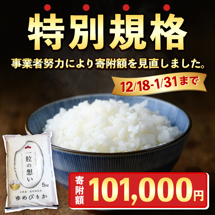 【F7193-1】《 定期便・全6回 》上士別の生産者がつくるゆめぴりか ( 5kg×6回・計30kg) 北海道 士別市産 米 お米 白米 北海道産 北海道米 ゆめぴりか 特A 一等級 コメ 単一原料
