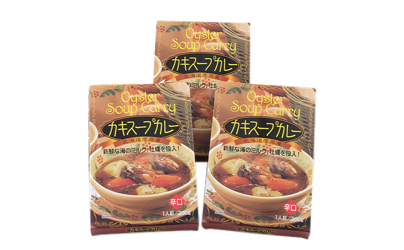 かきスープカレー 3個  北海道 牡蠣 カキ かき カレー スー