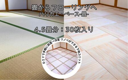 ハリカエ・ベース -畳-　(4.5畳分：30枚入) M-mm-A30A
