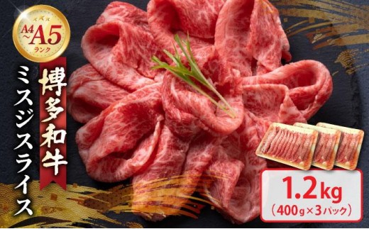 博多和牛 A4～A5ランク ミスジスライス 1.2kg（400g×3）
