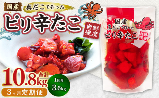 【1ヶ月毎3回定期便】国産ピリ辛たこ 180g 計60パック（20パック×3回） タコ たこ 魚介類