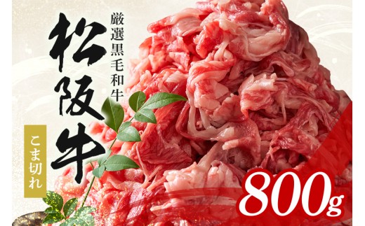 松阪牛 小間切れ 約800g ／ 冷凍 多気郡農協 和牛 黒毛 特産品 松阪肉 牛肉 お肉 肉 牛 こま切れ ブランド牛 ご自宅用 家庭用 ギフト 贈答用 産地直送 松阪 牛 三重県 大台町 (340)