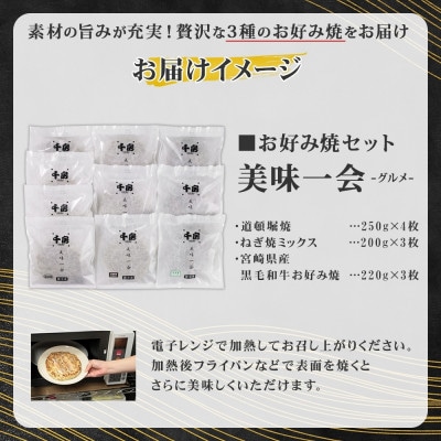 美味一会「グルメ」お好み焼き3種10枚セット 道頓堀焼 ねぎ焼ミックス お好み焼 千房NBM100【配送不可地域：離島・北海道・沖縄県】