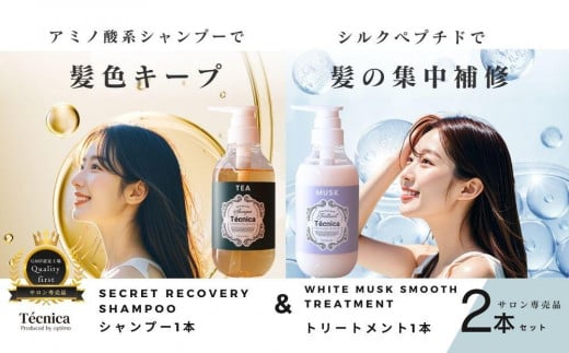 【サロン専売品】テクニカ ヘアケアセット（シークレットリカバリーシャンプー 390ml×1＆ホワイトムスクスムーストリートメント 400ml×1）