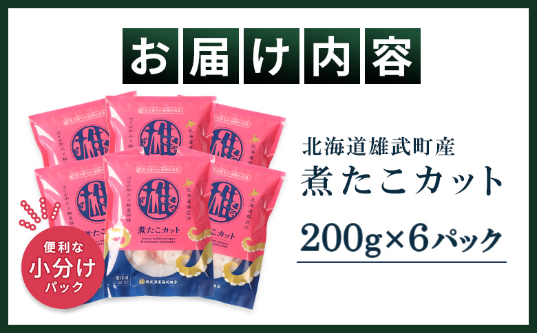 【北海道雄武町産】煮たこカット200g×6パック | タコ たこ 蛸 煮たこ 煮蛸 ボイル 刺身 海鮮 魚介類 冷凍 北海道産 おつまみ 酒の肴 マリネ 酢の物 たこキムチ 歯ごたえ 晩酌 家庭料理