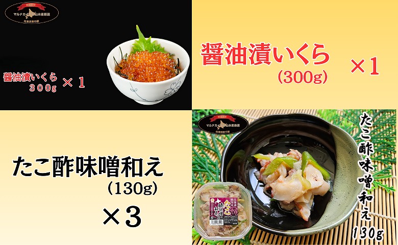 【北海道根室産】たこ酢味噌・いくらセット C-66023