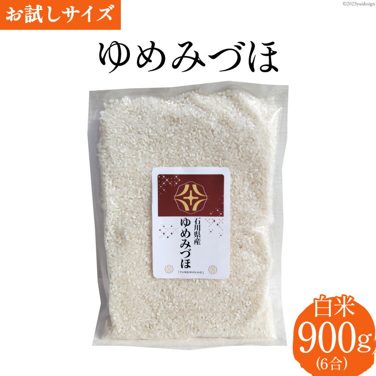 【ふるさと納税】 【期間限定発送】 米 令和7年 ゆめみづほ 白米 900g(6合) [みどりの波 石川県 宝達志水町 38601233] 精米 お米 ご飯 ごはん お試し 少量 農家 直送 美味しい レビューキャンペーン