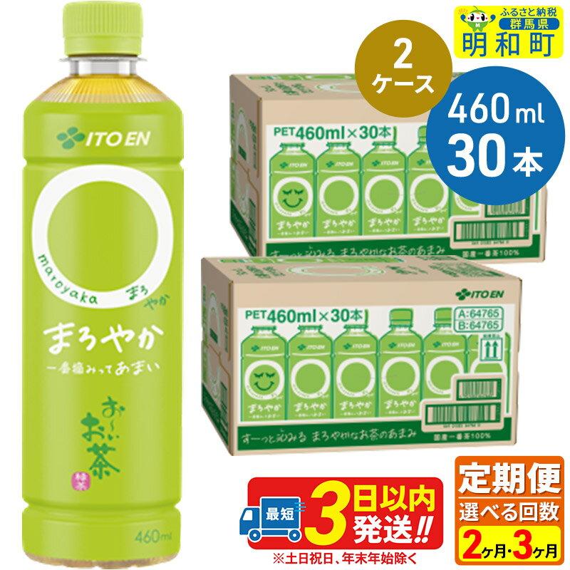 【ふるさと納税】《定期便2〜3ヶ月》選べる定期便！お〜いお茶〇やか＜460ml×30本＞【2ケース】