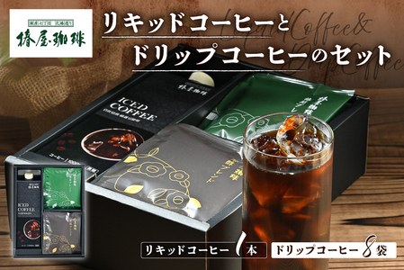 【椿屋珈琲】リキッドコーヒーとドリップコーヒーのセット【kt093-003】