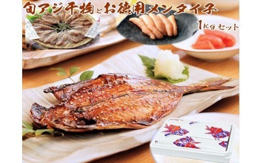 
                  【無添加・無着色】手造り アジ干物セット 唐津産旬アジ開き 淡塩造り、唐津産旬アジ開き 醤油みりん干し 各5枚入セットと 国内唐津加工 無着色 明太子（メンタイコ）タップリ１kg入り のセット
                