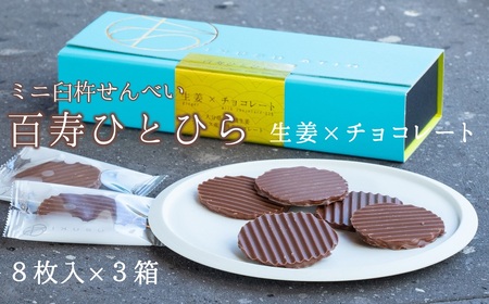 百寿ひとひら（生姜×有機チョコレート）計24枚