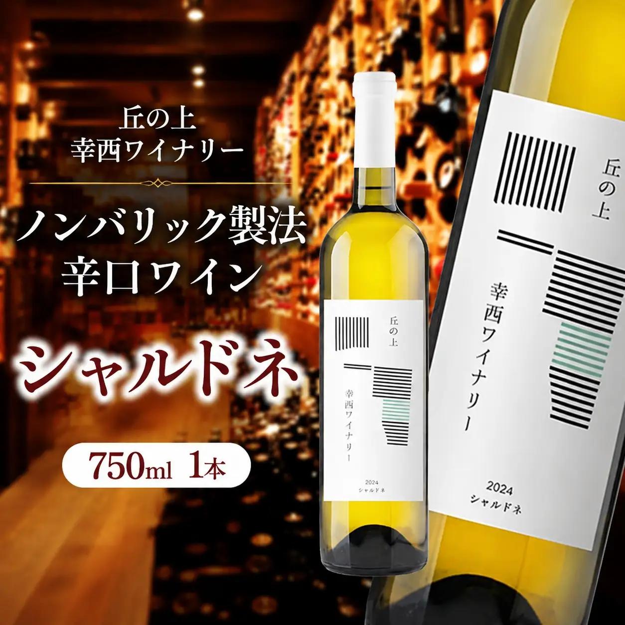 丘の上 幸西ワイナリー シャルドネ2025
