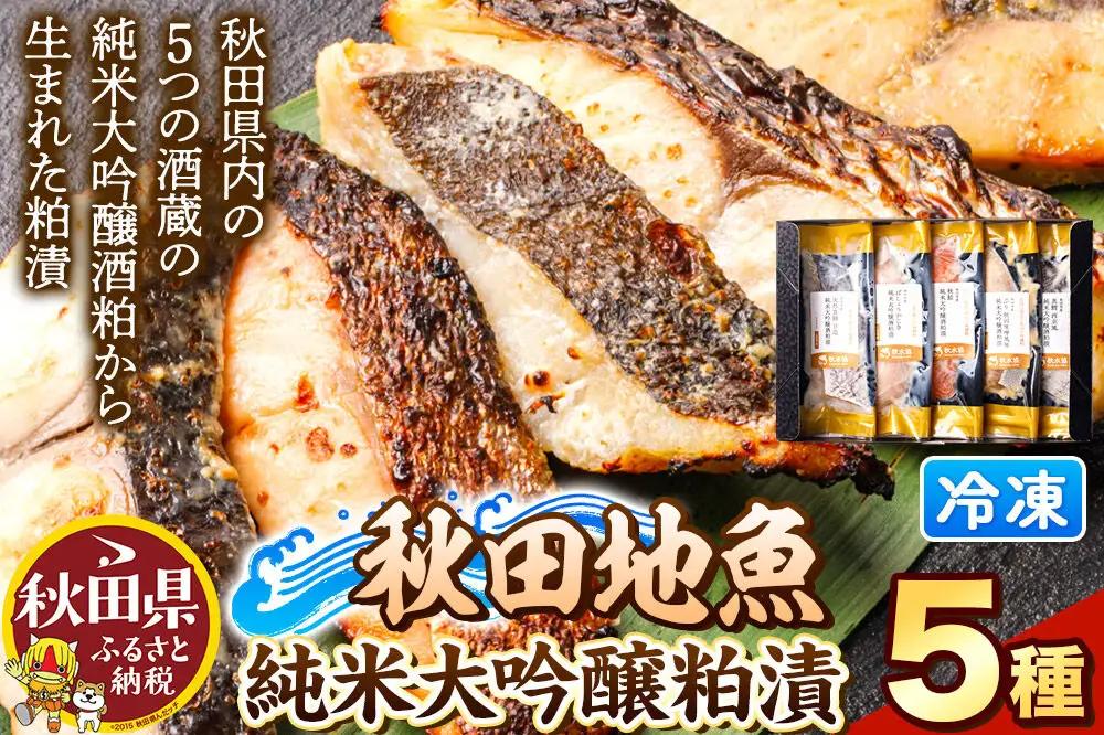 秋田県産 秋田地魚純米大吟醸粕漬 五種詰め合わせ 5切(5種×各1切) 贈答にもおすすめ [かす漬け 酒粕 秋田県 海鮮 海産物 ご飯のお供 地魚 食べ比べ]