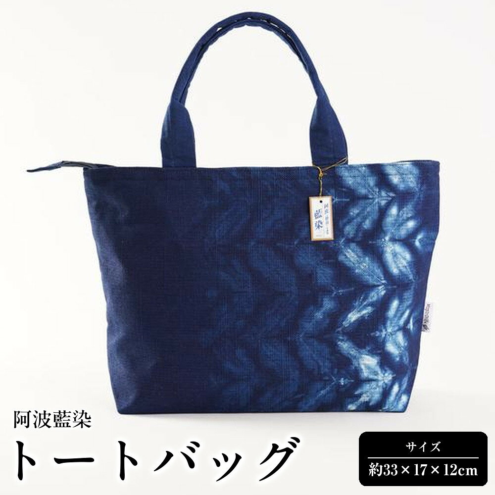 【ふるさと納税】阿波藍染トートバッグ | かばん ファッション 人気 おすすめ 送料無料